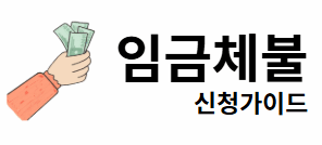 임금체불 신청가이드
