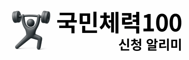 국민체력100 신청 알리미
