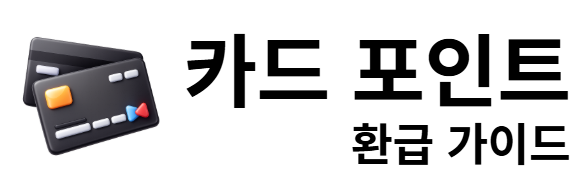 카드 포인트 환급 가이드